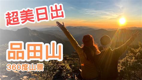 池有山|品田山、池有山，看360度最美的日出山景，兩天一夜！